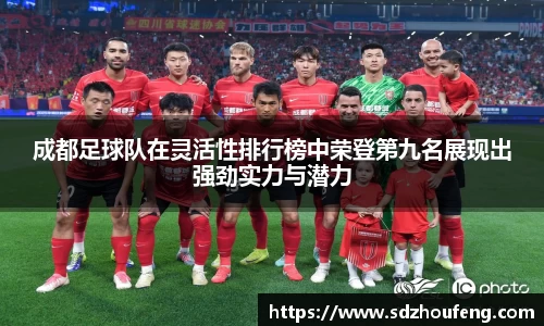 成都足球队在灵活性排行榜中荣登第九名展现出强劲实力与潜力