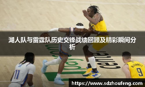 湖人队与雷霆队历史交锋战绩回顾及精彩瞬间分析